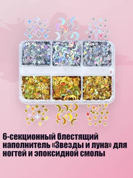 6-секционный блестящий наполнитель Звезды и луна для ногтей и эпоксидной смолы