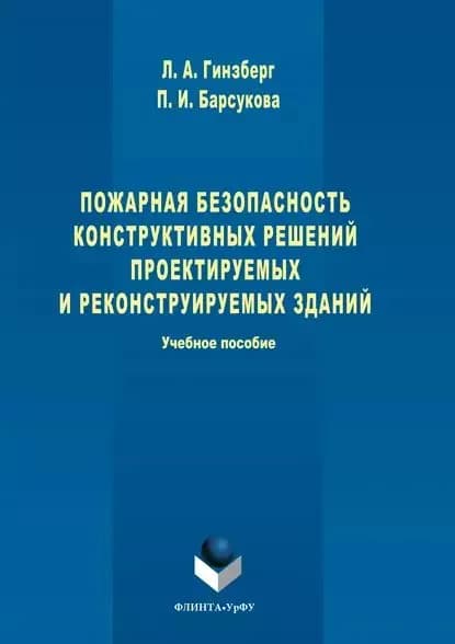 Пожарная безопасность конструктивных решений проектируемых и реконструируемых зданий | Барсукова Полина Игоревна, Гинзберг Людмила Аркадьевна | Электронная книга