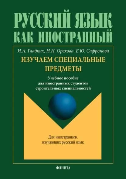 Русский язык как иностранный. Изучаем специальные предметы | Сафронова Е. Ю., Орехова Наталья Николаевна | Электронная книга