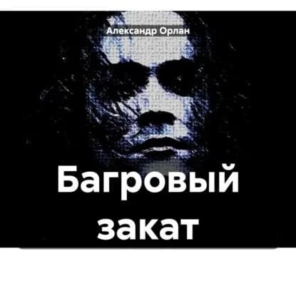 Багровый закат | Орлан Александр | Электронная аудиокнига