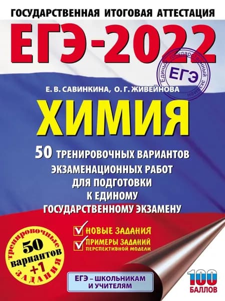 ЕГЭ-2022. Химия. 50 тренировочных вариантов экзаменационных работ для подготовки к единому государственному экзамену | Савинкина Елена Владимировна, Живейнова Ольга Геннадьевна | Электронная книга