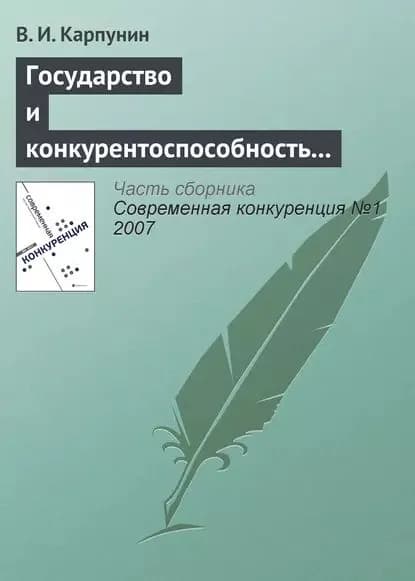 Государство и конкурентоспособность национальной банковской системы | Карпунин Вячеслав Иванович | Электронная книга