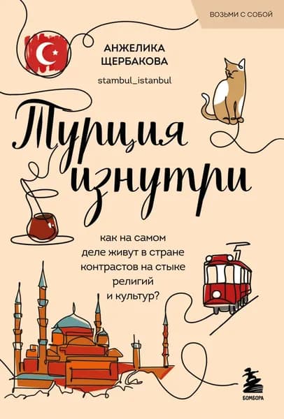 Турция изнутри. Как на самом деле живут в стране контрастов на стыке религий и культур? | Щербакова Анжелика Николаевна | Электронная книга