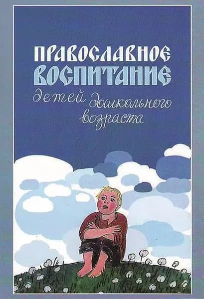 Православное воспитание детей дошкольного возраста | Киркос Римма Юрьевна | Электронная книга