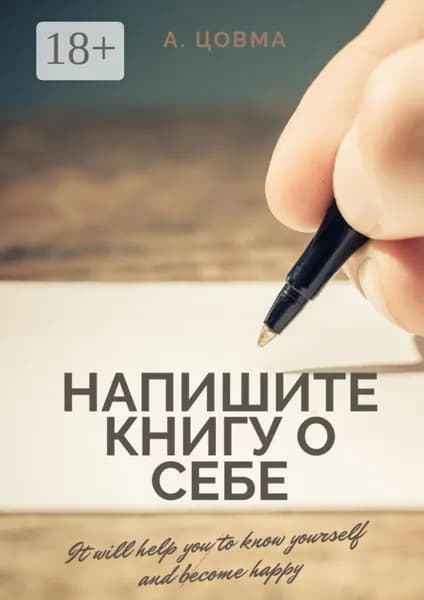 Напишите книгу о себе. It will help you to know yourself and become happy | Цовма Александр | Электронная книга
