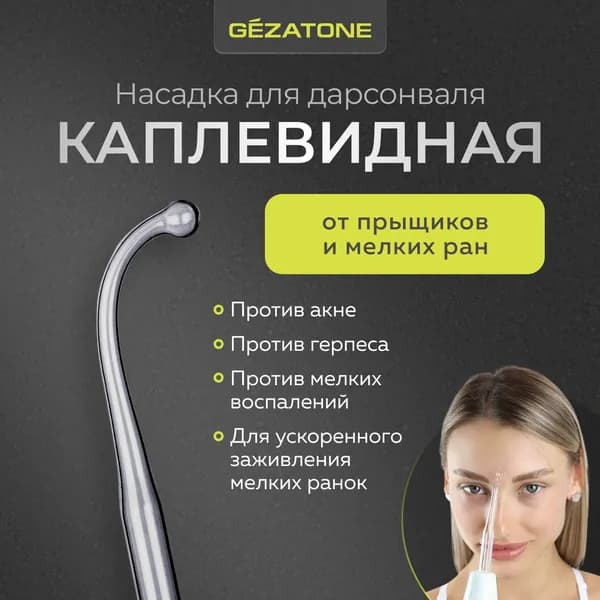 Насадка-капля для дарсонвалей : Biolift4 118, BP-7000.
