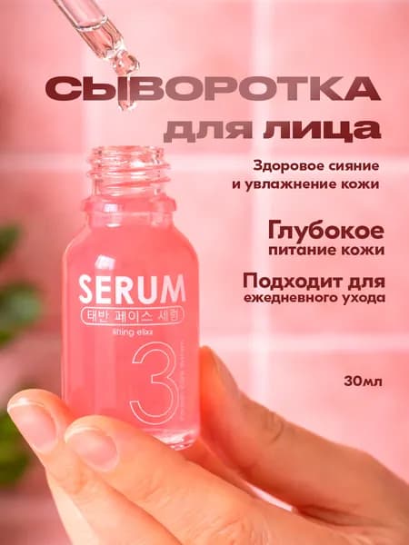 Сыворотка для лица 30 мл ЛИФТИНГ