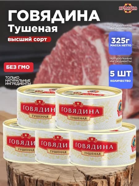 Тушенка говядина Премиум ГОСТ высший сорт ключ, 325г ж/б, Сохраним Традиции х 5 шт