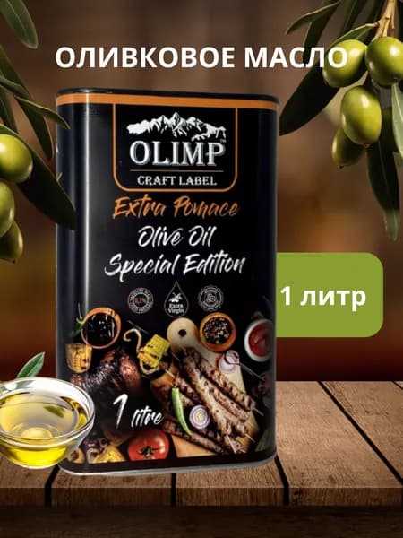 Оливковое масло рафинированное 1л, OLIMP ПРЕМИУМ, Craft Label
