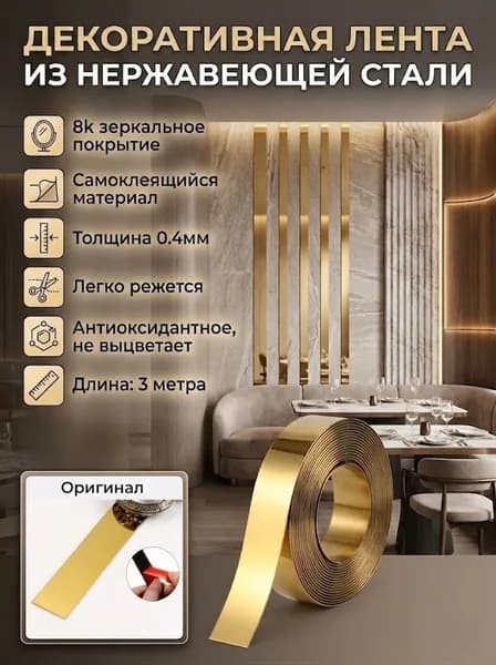 Плоская декоративная металлическая лента из нержавеющей стали(самоклеящийся материал)