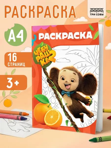 Раскраска А4 Чебурашка