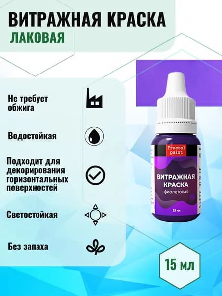 Витражная краска по стеклу для рисования "Фиолетовая" (15 мл)