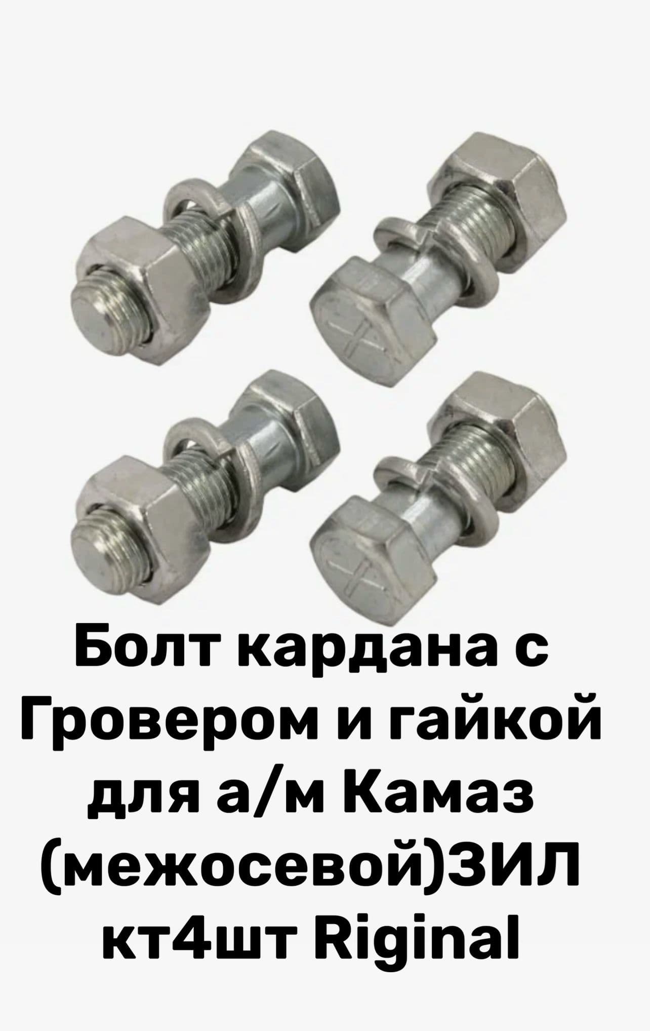 Болт кардана КАМАЗ межосевой,ЗИЛ кт.4шт
