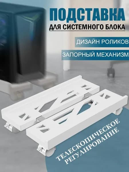 Подставка под системный блок