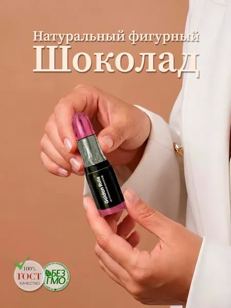 Фигурный шоколад помада Golden Rule (молочный) "Золотое правило" 20гр.