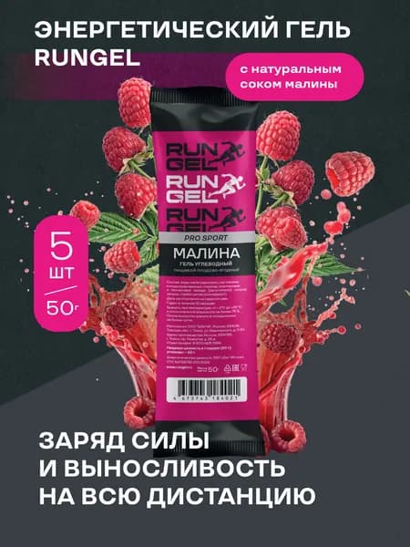 Энергетический углеводный гель для бега RUNGEL (5 шт.), Малина