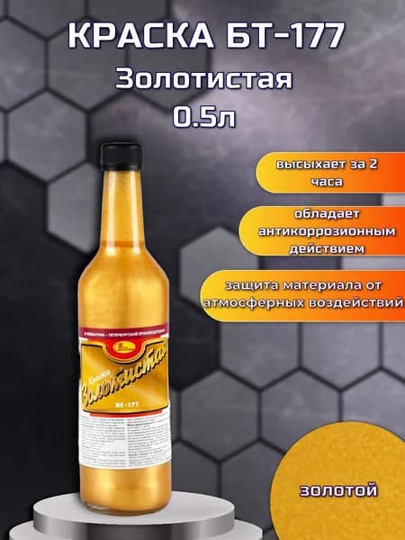 Краска БТ-177 Новбытхим, 0,5 л, золотистая