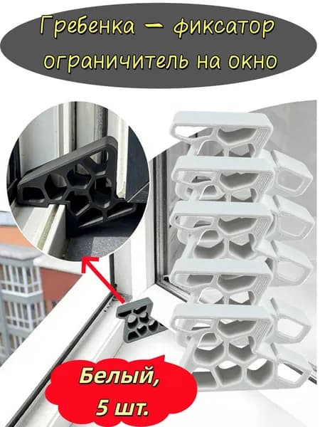 Гребенка - фиксатор ограничитель на окно, фиксатор открытия окна.Белый, 5 шт.