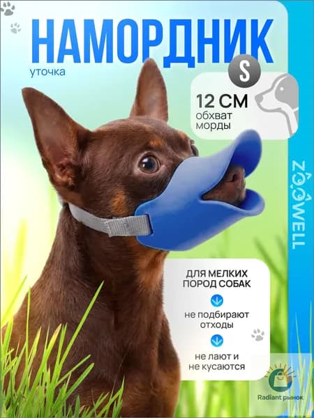 Силиконовый намордник уточка, недоуздок для собак мелких и средних пород ZOOWELL (голубой) S, 9х4х5 см