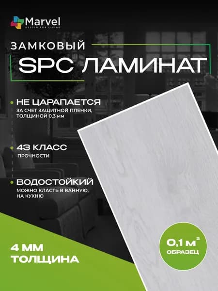 Кварц виниловый замковый ламинат, 43 класс, 4мм, Вельвет Marvel, 0,1м2, образец