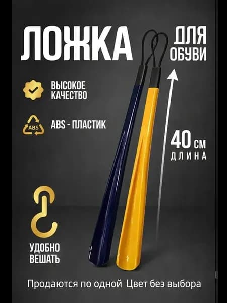 Ложка для обуви длинная 40 см универсальная