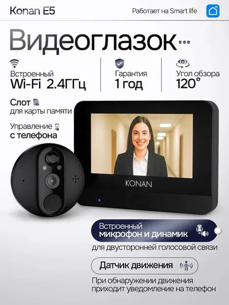 Видеоглазок для входной двери Konan Eye E5