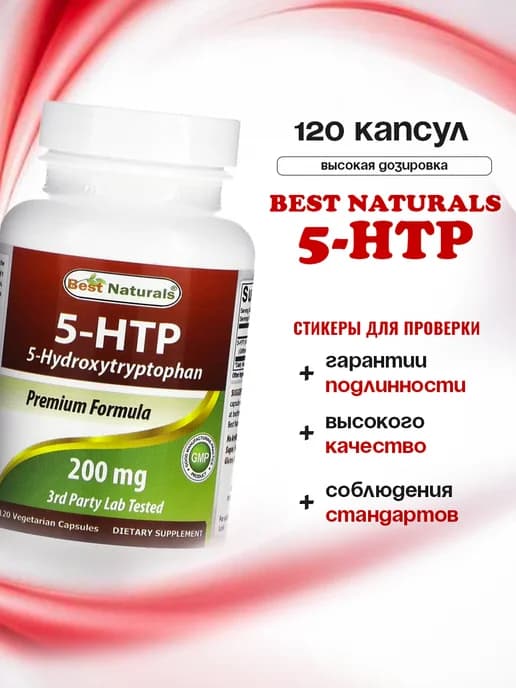 5-Гидрокситриптофан (5-htp) комплекс 120 капсул
