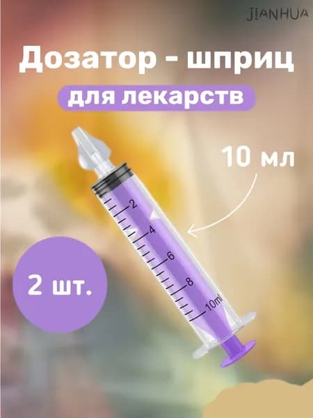 Дозатор шприц детский 2 шт для приема лекарств и первого прикорма фиолетовый
