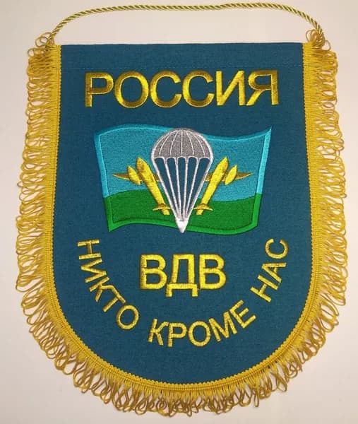 Вымпел вышитый ВДВ РФ с девизом "Никто кроме нас", размер 24х32 см