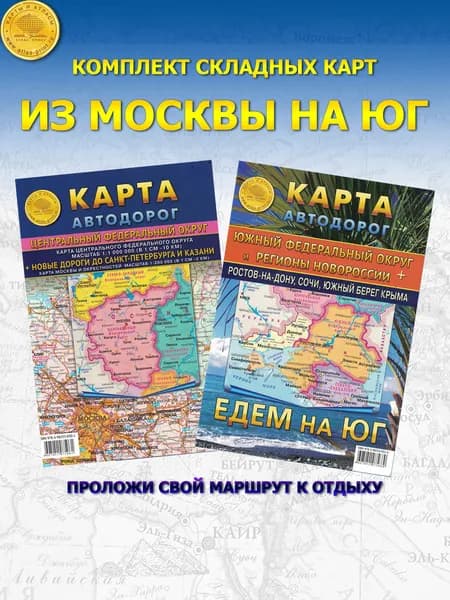 Комплект складных карт "Из Москвы на Юг"
