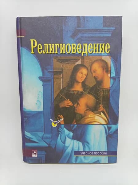 Религиоведение. (second hand книга) | Кудрявцев В.