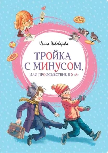 Тройка с минусом, или Происшествие в 5 А | Пивоварова Ирина | Электронная книга