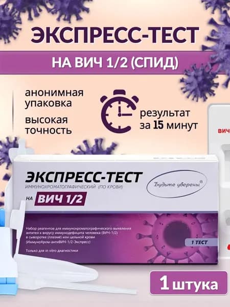 Экспресс-тест на выявление ВИЧ 1 и 2 типа, тест на ВИЧ по крови-1тест