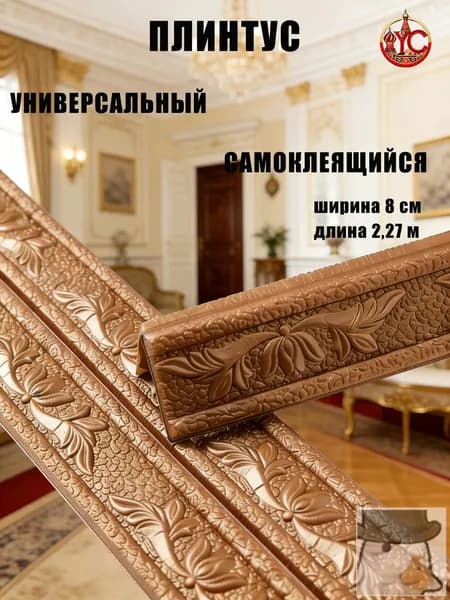 Эксклюзивный гибкий уголок из ПВХ 2.3 м с самоклеющейся основой, ширина 8 см