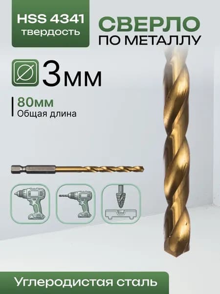 Сверло по металлу, пластику, дереву 3x80мм