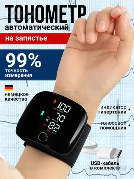 Тонометр на запястье автоматический для измерения давления с голосовым помощником, Прибор для измерения артериального давления