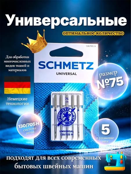 SCHMETZ Универсальные иглы №75 (упаковка 5 игл) для швейной машины