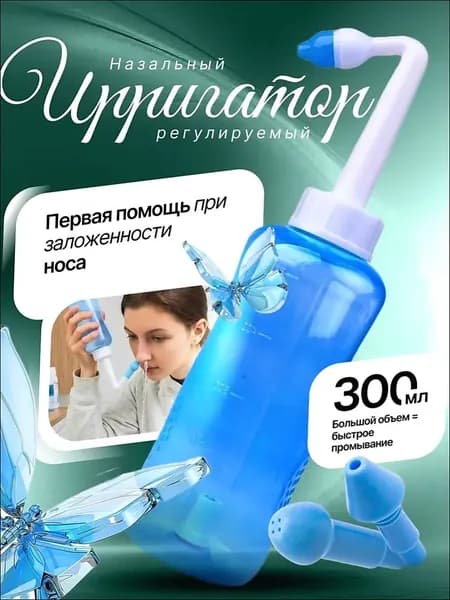 Ирригатор для промывки носа