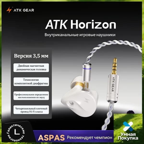 Наушники проводные с микрофоном ATK Horizon Проводные внутриканальные игровые наушники : Hi-Fi качество, чёткое позиционирование в играх, для киберспорта , бежевый,Комплект встроенной техники