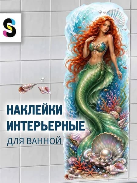 Наклейки на стену для декора водостойкие Русалочка