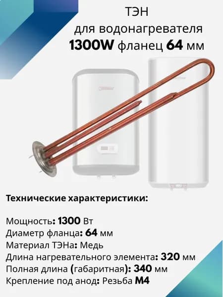 ТЭН для водонагревателя 1300W фланец 64 мм медный