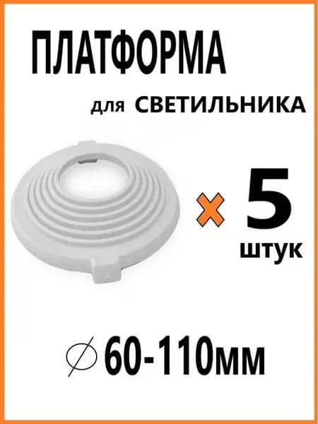 Закладная платформа для светильника вырезная 60-110мм 5шт