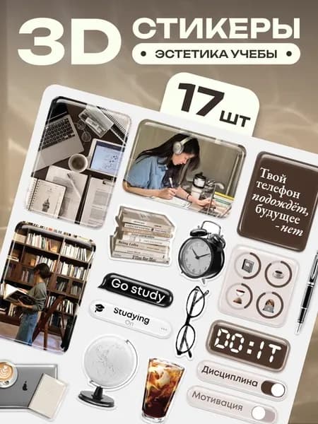 3D стикеры на телефон эстетичные 17 шт