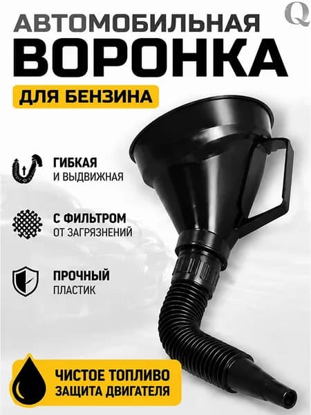 Воронка для ГСМ автомобильная "Классик МИНИ", Воронка для бензина автомобильная