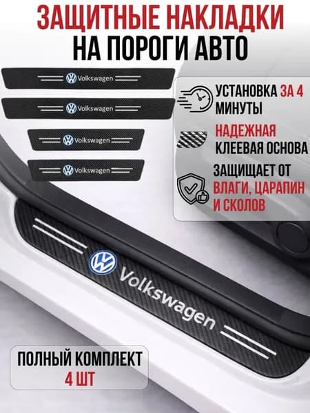 Защита внешних частей автомобиля на пороги, 4 шт.