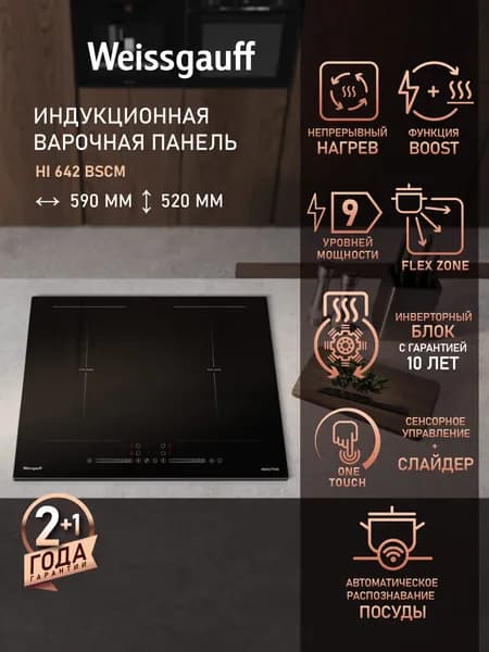Weissgauff Индукционная Варочная панель HI 642 BSCM, НЕПРЕРЫВНЫЙ НАГРЕВ НА ВСЕХ УРОВНЯХ МОЩНОСТИ, Инверторный блок, Свободная зона Flex Zone, Сенсорное управление, Двойной слайдер, Функция Boost, Мощность 7400 Вт, 9 уровней мощности, Таймер 99 мин, Защитное автоотключение, Блокировка от детей, черный