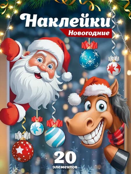 Наклейки новогодние на окна, Новый год