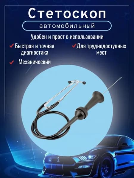 Стетоскоп автомобильный