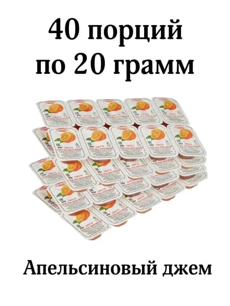 Джем апельсиновый порционный, 40 шт