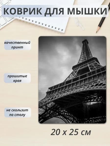 Коврик для мыши "Эйфелева башня" , 20х25 см х 2 мм, прошитые края